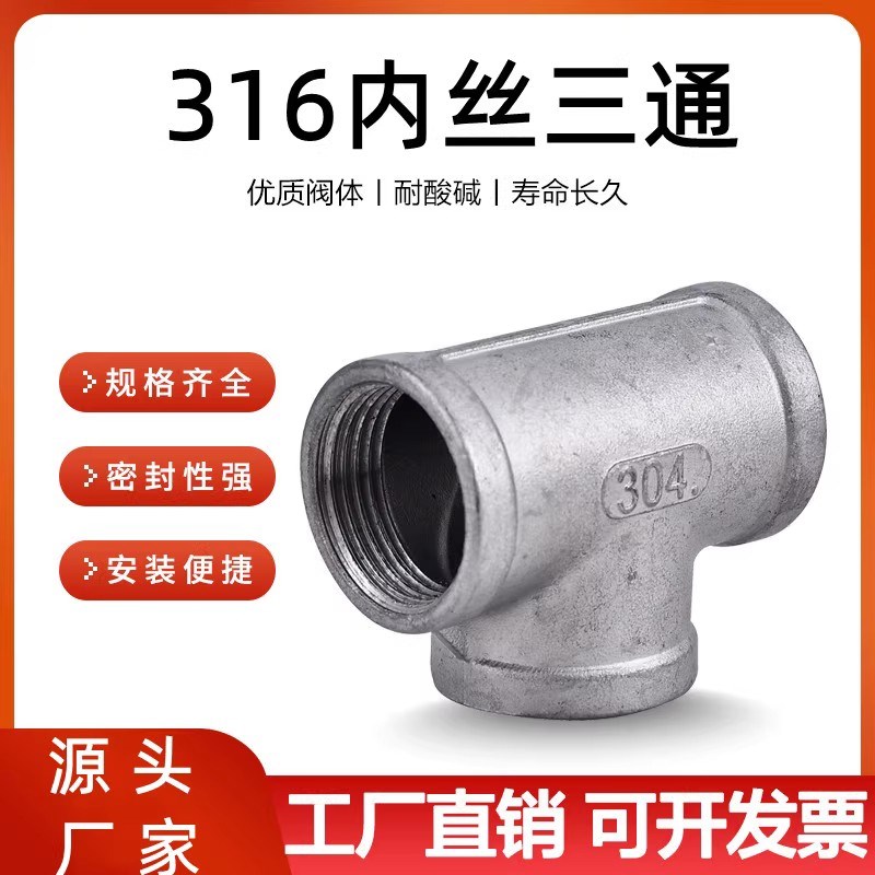 316L不锈钢内丝三通精铸内螺纹等径4分6分1寸水管配件接头DN15 20