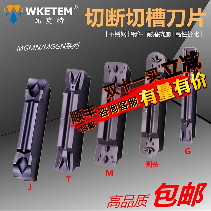WKETEM不锈钢切槽刀片数控双头槽刀MGMN200 300 400 500-J 切断刀