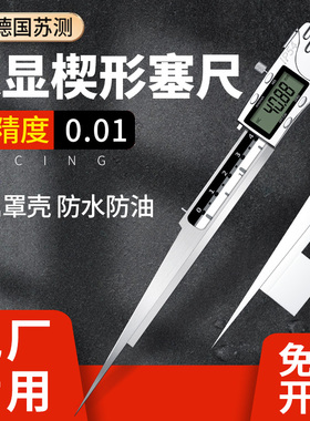 德国苏测数显楔形塞尺气门电厂通流间隙尺缝隙测量尺不锈钢高精度