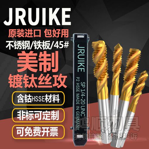 JRUIKE进口美制镀钛螺旋丝攻10-32 1/4-28不锈钢丝攻丝锥3/8 1/2