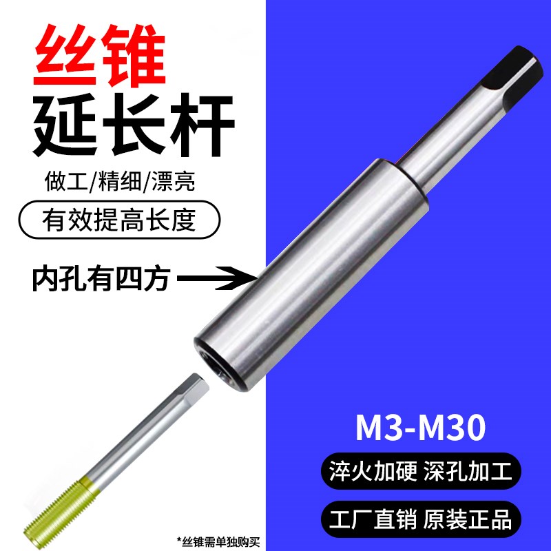 螺丝攻加长杆M3M4M5M6M8M10M12M16机用螺丝攻加长延长连接杆套筒