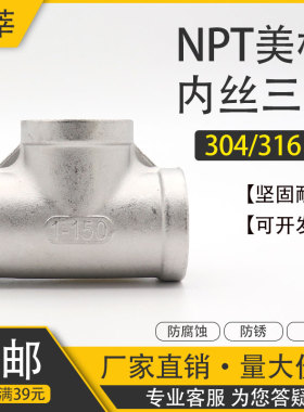 304不锈钢NPTAmerican内丝三通 American内螺纹正三通 内牙等径三