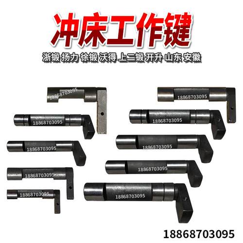 冲床配件工作键浙锻扬力