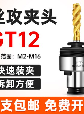攻丝扭力GT12夹头过载保护JIS日标ISO国标丝锥筒夹攻丝机快换夹头