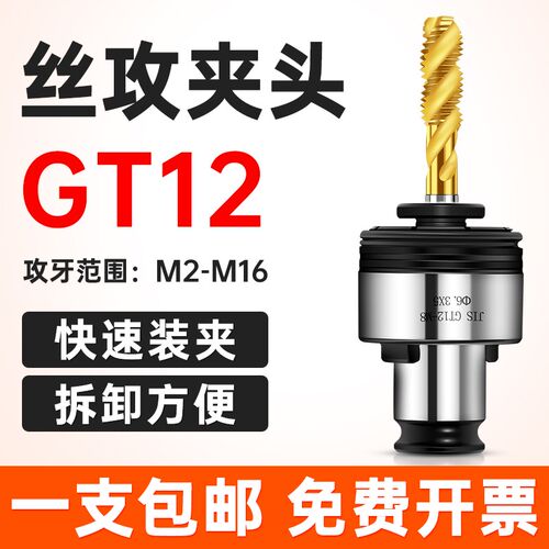 攻丝扭力GT12夹头过载保护JIS日标ISO国标丝锥筒夹攻丝机快换夹头