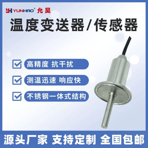 防水出线温度传感器 PT100 4-20mA热电阻温度变送器 50.5卡箍快卡