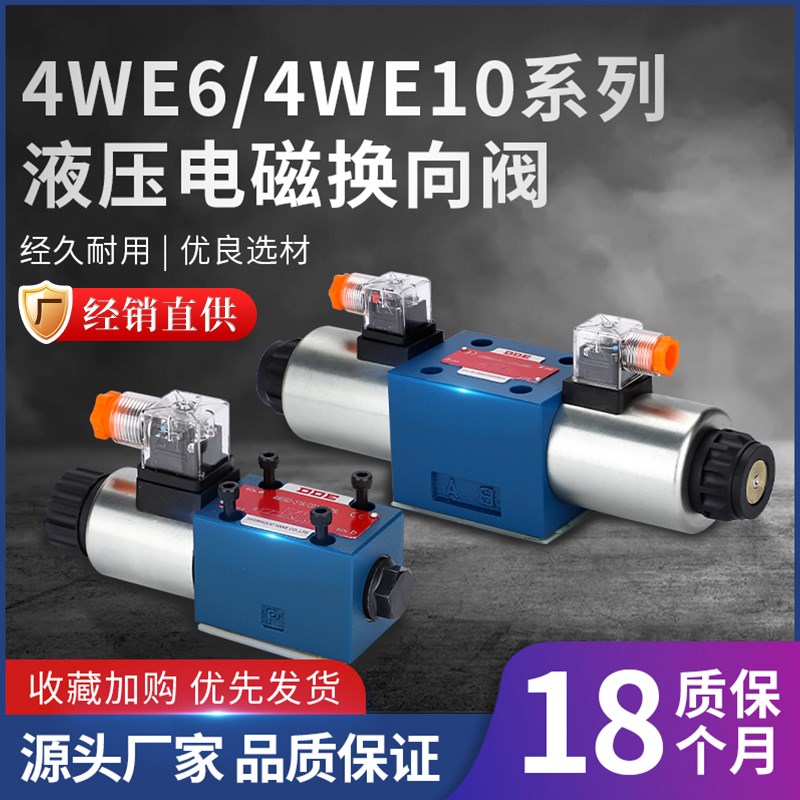 4WE6/10液压电磁换向阀阀双向三位四通方向控制阀4WE6D61B24V/22