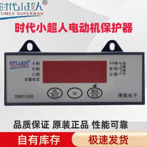 SM5380 SM5220 时代小超人智能数显电动机过载相序保护器博奥电子