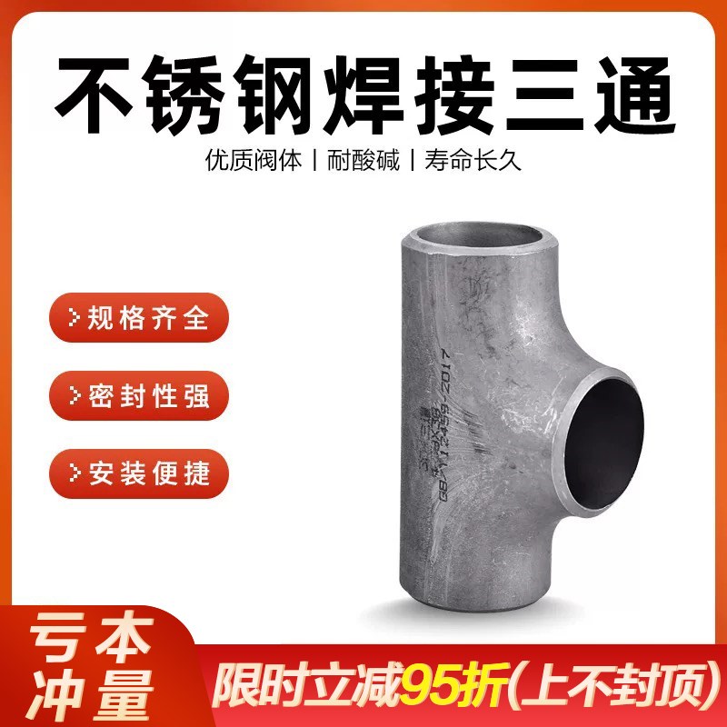 304/316L不锈钢焊接三通工业级等径压制无缝管道冲压管件接头32