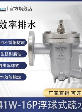 CS41W-16P不锈钢304自由浮球式疏水阀 法兰蒸汽疏水阀耐腐蚀DN50