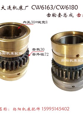 大连车床CW6163/CW6180E 光杆齿轮套 齿30/L85 内孔38 光杆套总成