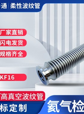 KF16不锈钢  液压成型真空快装波纹管   柔性伸缩位移软管bellows