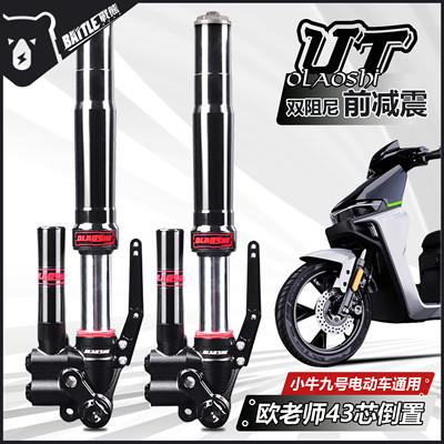 欧老师UT倒置前减震改装小牛UQI+ U2 N1S九号Mmax E/N 43芯避震器