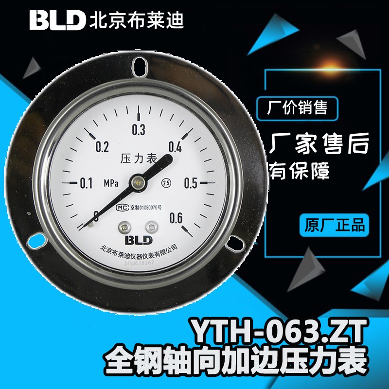 北京布莱迪不锈钢轴向加边压力表YTH-063.ZT全钢轴向YTF-063HZT