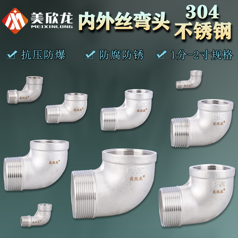 304不锈钢1/2/3/4/6分 1/1.2/1.5/2寸内外丝弯头等径90直角弯头