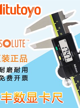 Mitutoyo日本三丰数显卡尺0-150 200 300mm电子游标高精度不锈钢