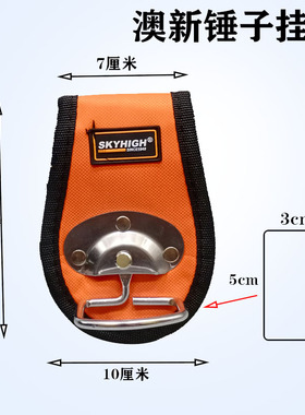 澳新工具锤子挂钩加厚耐磨铁挂扣架子小号挂钩套木工随身锤挂专用