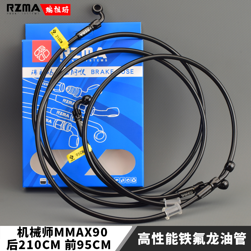 瑞祖玛RZMA刹车油管适用于九号MMAX90改装制动钢喉铁氟龙软管碟刹