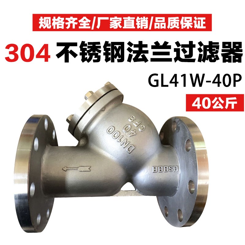 GL41W-40P不锈钢304高压法兰Y型过滤器40公斤压力DN50 65 80 100