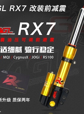 AGL改装前减震30/33芯 巧格i新福喜AS125鬼火酷奇赛鹰小牛N1S/M+