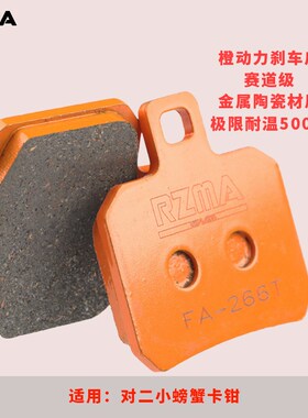 rzma瑞祖玛刹车片大小螃蟹卡钳刹车皮橙色FA-266T金属陶瓷 赛道级
