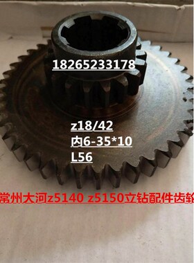 大河常州丹东立钻Z5140Z5150A组合齿轮141118双联齿轮Z18/42齿