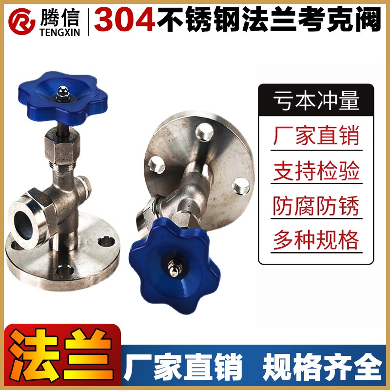 腾信304/316不锈钢JX49W法兰考克液位计水位计考克阀门针型截止阀