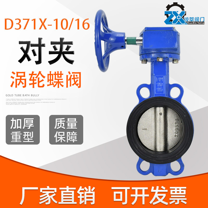 D371X/J-10/16 铸铁/不锈钢国标涡轮对夹式蝶阀 16P软密封蝶阀