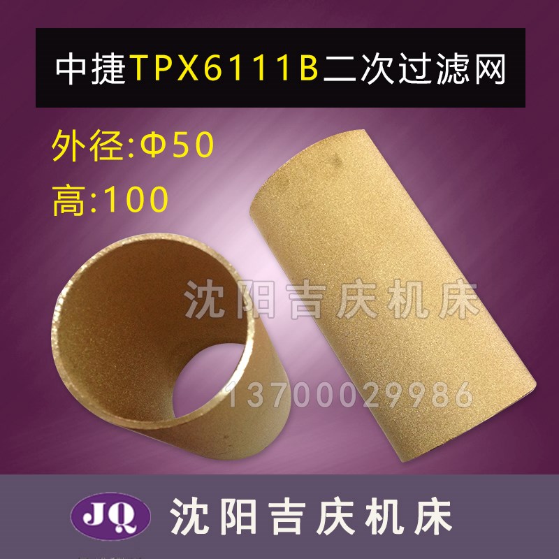 沈阳机床配件中捷镗床TPX6113 T6111B 二次过滤 铜滤网 滤芯2462
