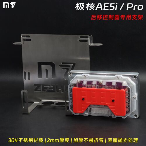 适用极核AE5i/AE5ipro大控制器散热后移不锈钢控制器支架17.5锁点