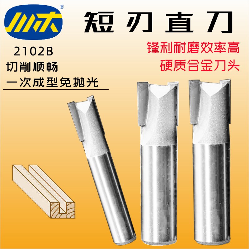 川木刃刀短刃直刀木工开槽刀头木料镂机刀头 修边特短直铣刀2102B