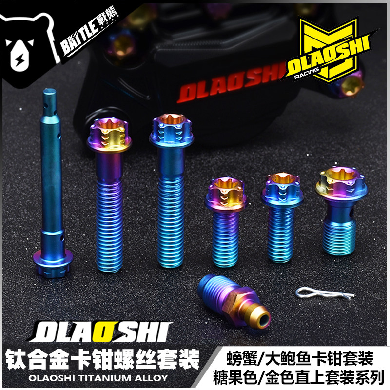 欧老师钛合金防盗螺丝布雷博小螃蟹大鲍鱼卡钳套装小牛九号改装
