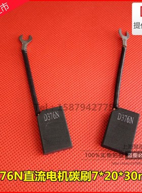 D376N直流电机碳刷7*20*30mm 先锋直流电机电刷D33H