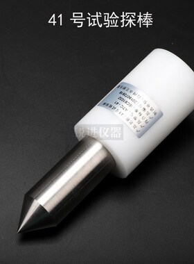 【试具41 41号试验探棒IEC61032探针GB16842安规仪器