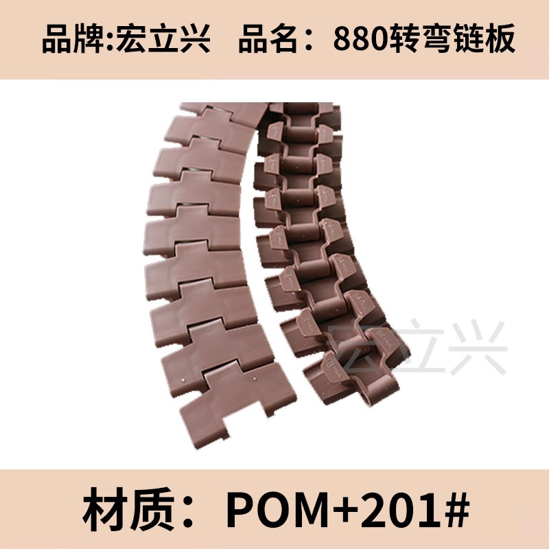 塑料转弯链板 拐弯拖链 880-K325K450转弯链条 POM转弯链板带钩