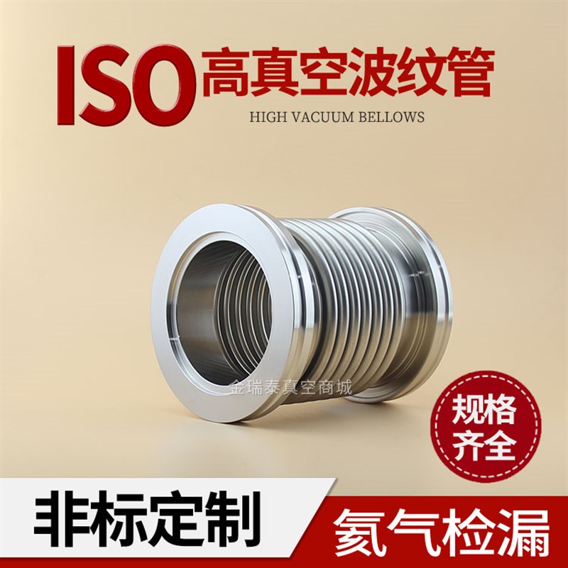 ISO63ISO80ISO100ISO160柔性真空波纹管 真空软管 液压成型检漏