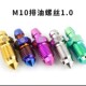 M10排油螺丝1.25 酷思钛螺丝 1.0 Cos.Ti 竞技车业