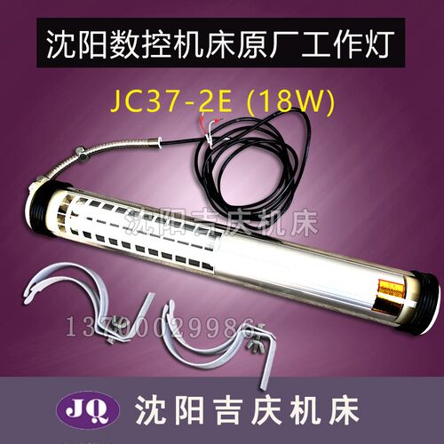 沈阳数控机床工作灯原厂原装防爆防水荧光工作灯JC37-2E 220V 18W
