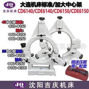 大连机床配件CD6140CD6240CDE6150 6250中心架标准中心架加大跟刀