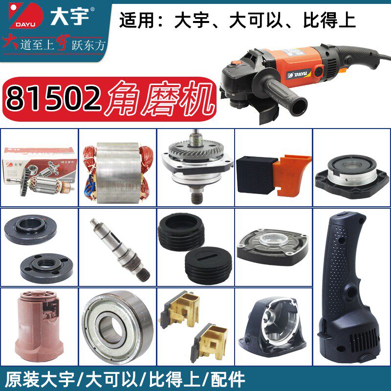 大宇原厂角磨机配件81502 81252 81505转子定子开关机壳碳刷扳手