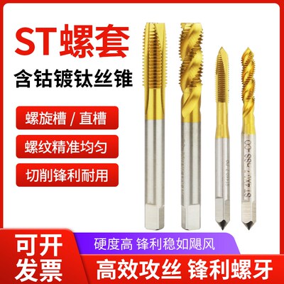 M35含钴镀钛ST钢丝螺套螺旋丝锥攻ST 2 3 4 5 6 8 10 12 14 16