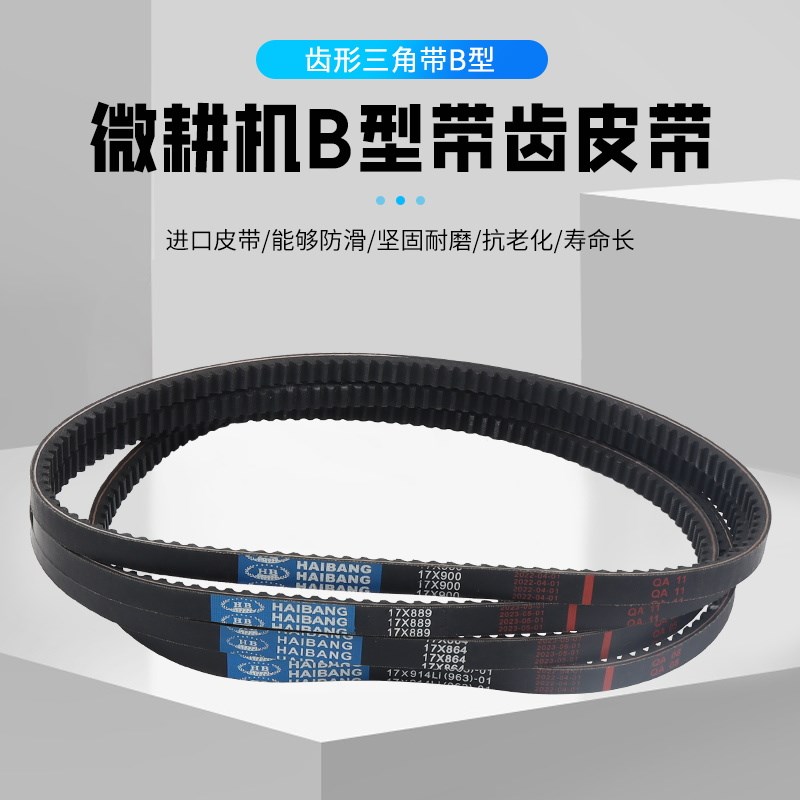 微耕机皮带旋耕机齿形带齿传动带三角带B17*864/889/900/914/963