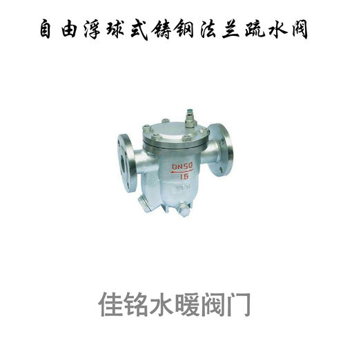 疏水阀铸钢蒸汽水高温法兰自由浮球式疏水器dn15 20 25 32 40 50