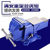满恒台虎钳工业级工作台重型台钳6寸8寸桌虎钳夹具家用小型夹钳平
