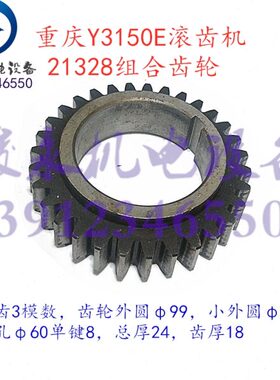 重庆营口滚齿机配件Y3150E Y3180H Y3180K传动箱 组合齿轮21328