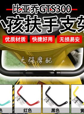 适用 比亚乔vespa维斯帕GTS300春天150改装  扶手多功能支架 挂钩