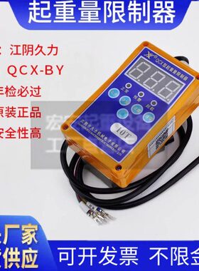 江阴久力QCX-BY型起重量限制器1/2/3/5/10T航吊电动葫芦超载限制