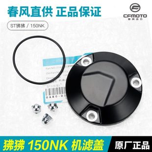 原厂春风摩托车ST125狒狒150NK机滤盖机油滤芯密封圈盖子螺丝配件