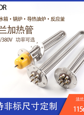 不锈钢法兰电热管导热油加热管锅炉水箱加热器 380Lv/6KW/9KW/12K