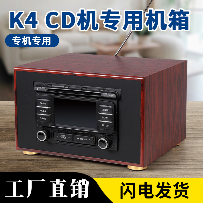 起亚K4原车cd机改装家用音响机M箱外壳收音USB包邮